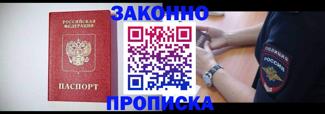 прописка 2025 в Лабинске